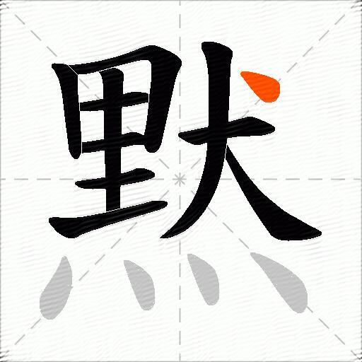 黙