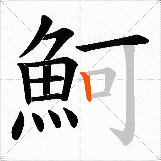 魺