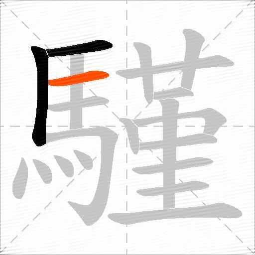 騹