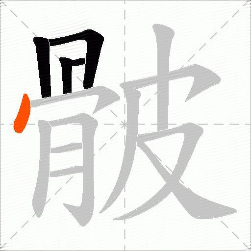 骳