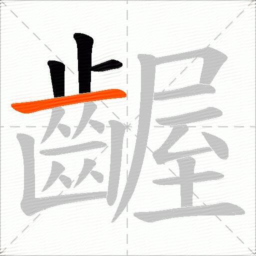 齷