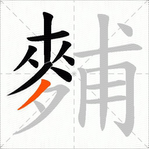 麱