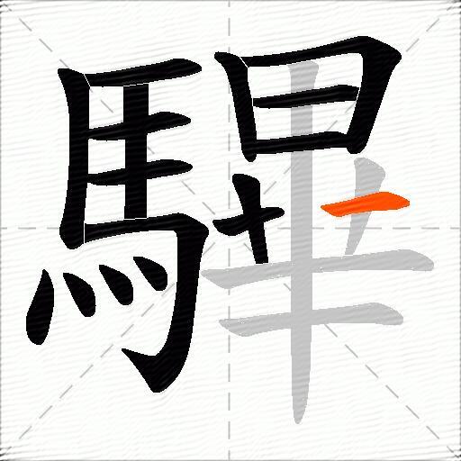 驆