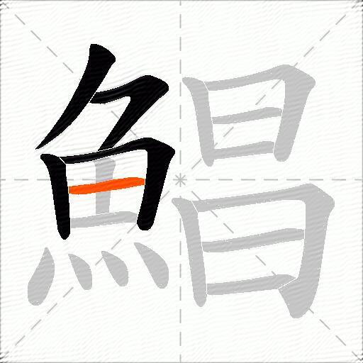 鯧