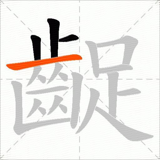 齪
