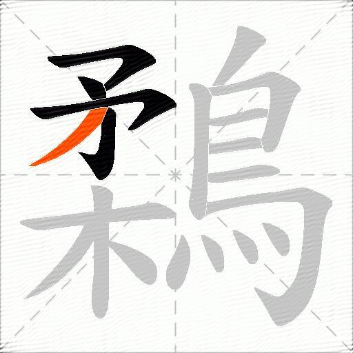 鶔