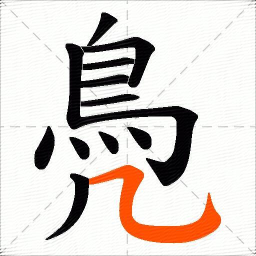 鳧