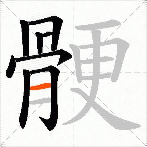 骾
