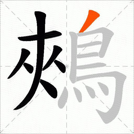 鵊
