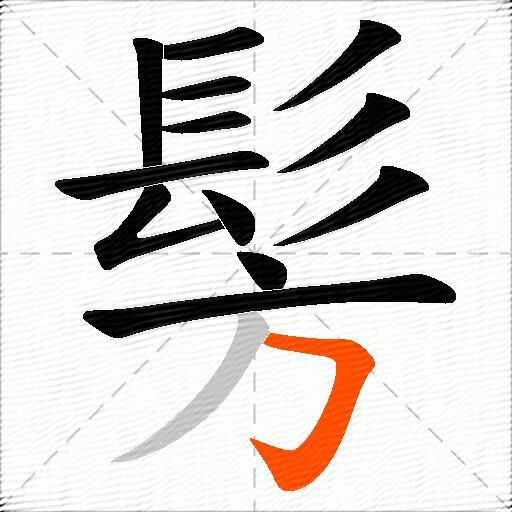 髣