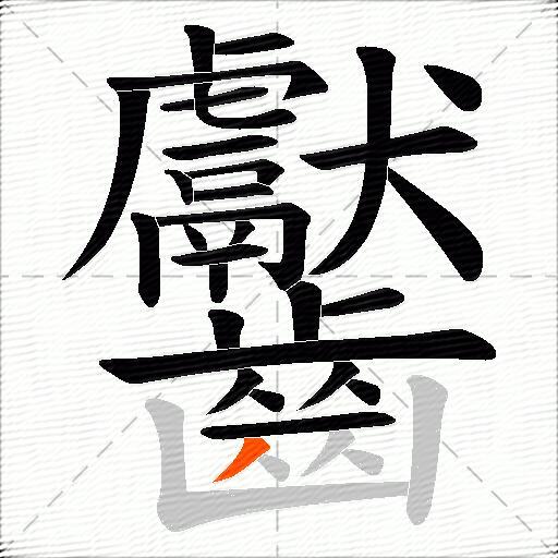 齾