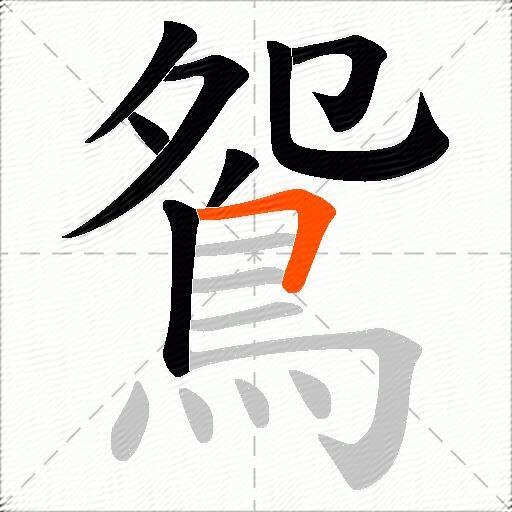 鴛