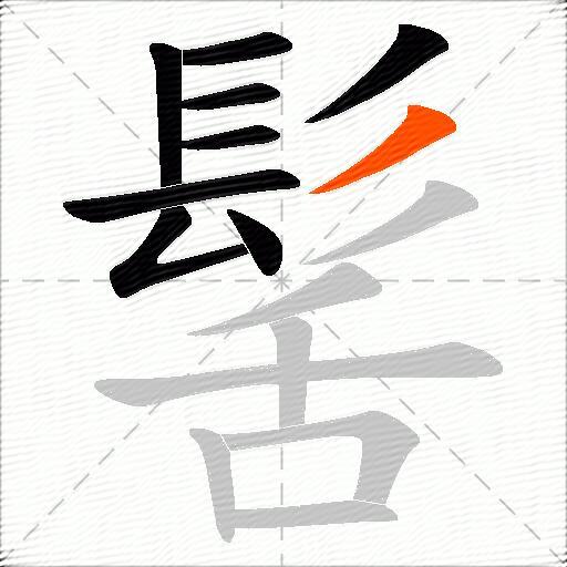 髺