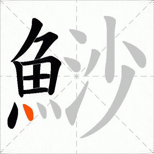 鯋