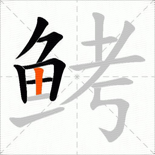 鲓