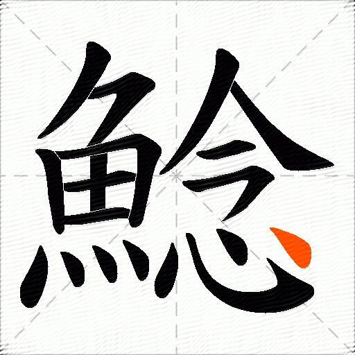鯰