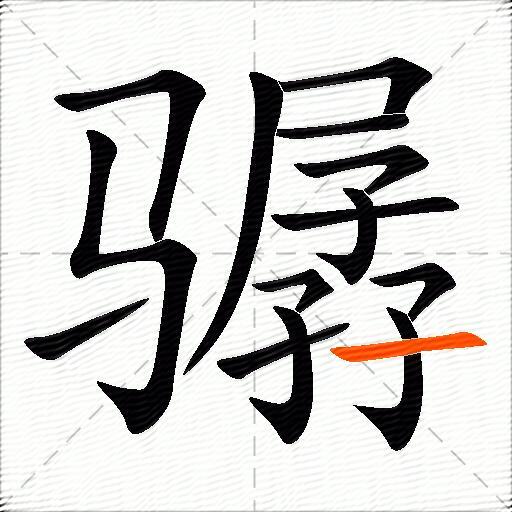 骣