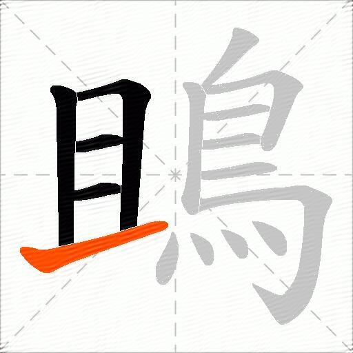 鴡
