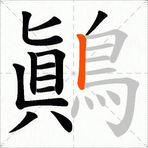 鷆
