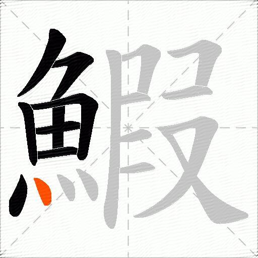 鰕