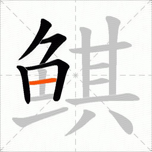 鲯