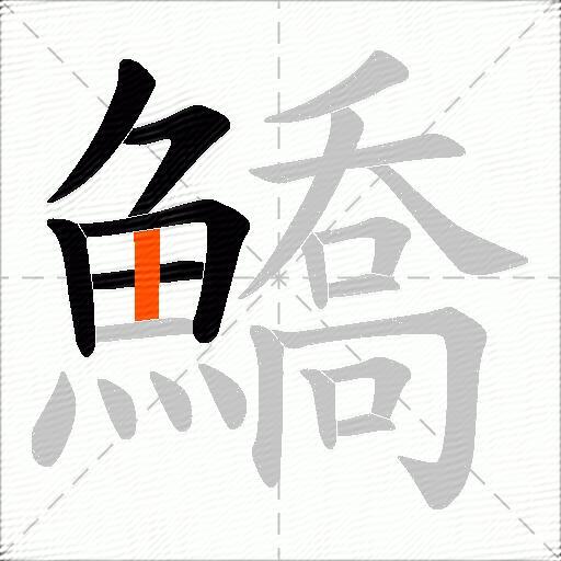 鱎