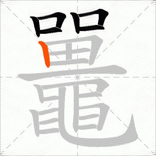鼉