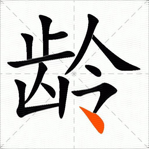 龄