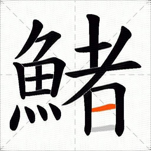 鯺
