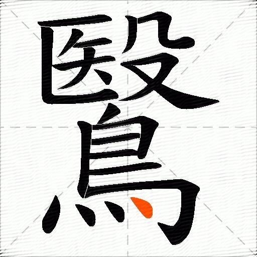 鷖