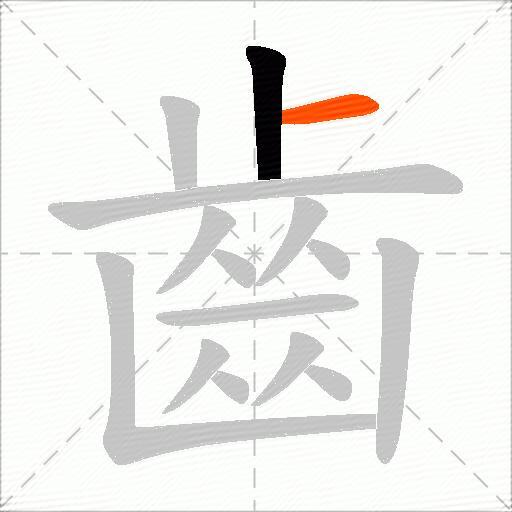 齒