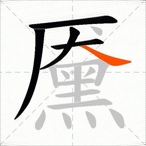 黡