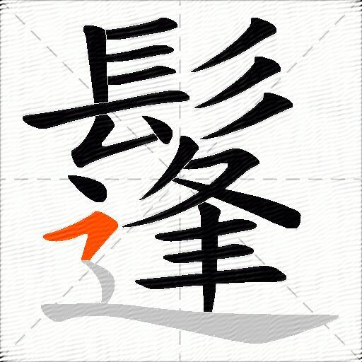 鬔