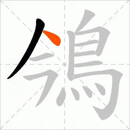 鳹