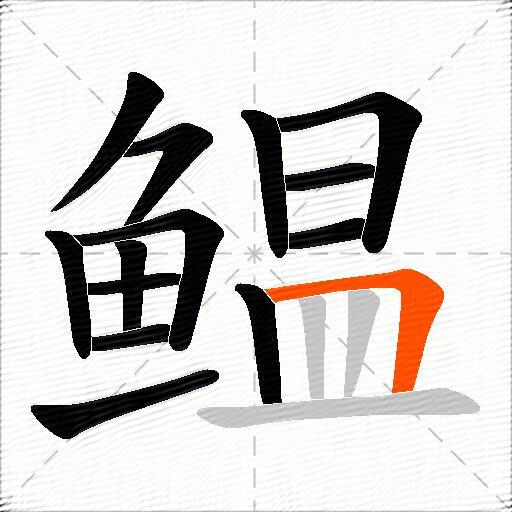鳁