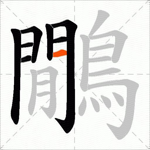 鷳