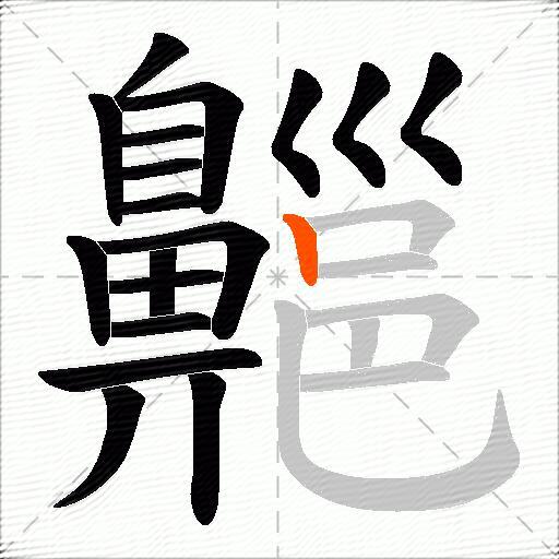 齆