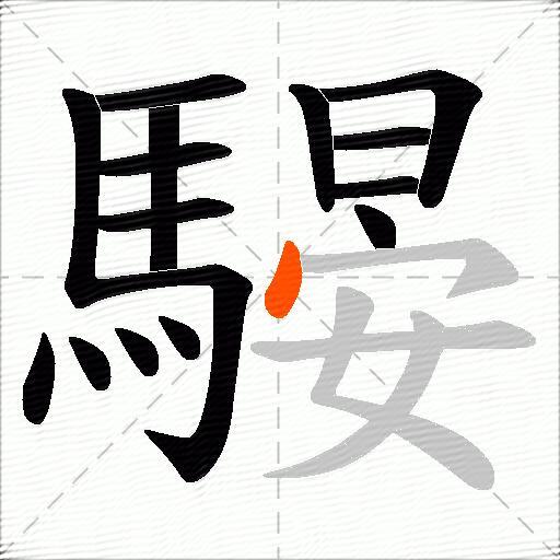 騴