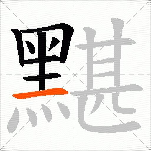 黮