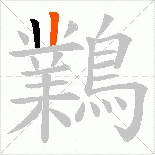 鸈
