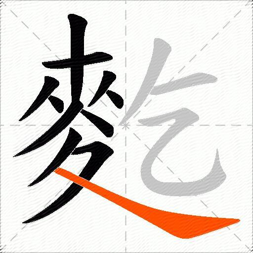 麧