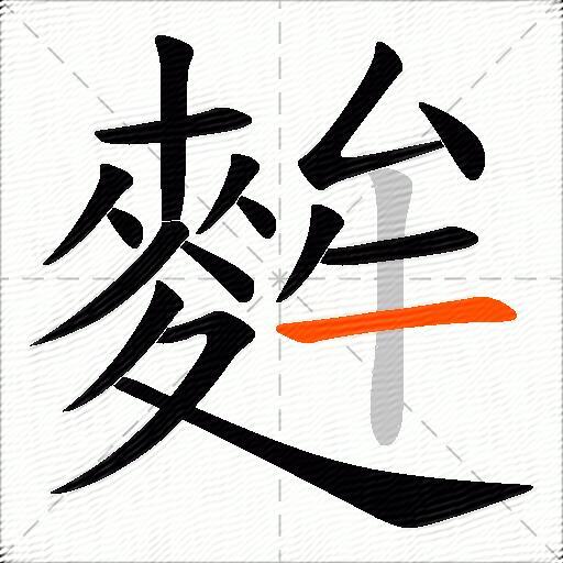麰