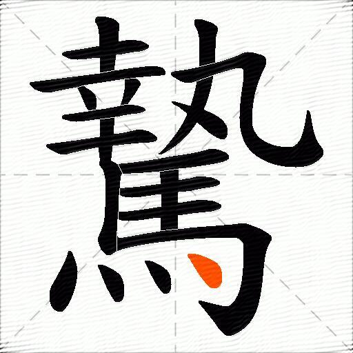 騺