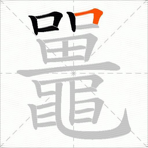 鼉