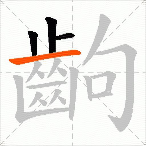 齣