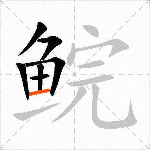 鲩