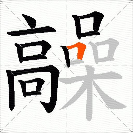 髞