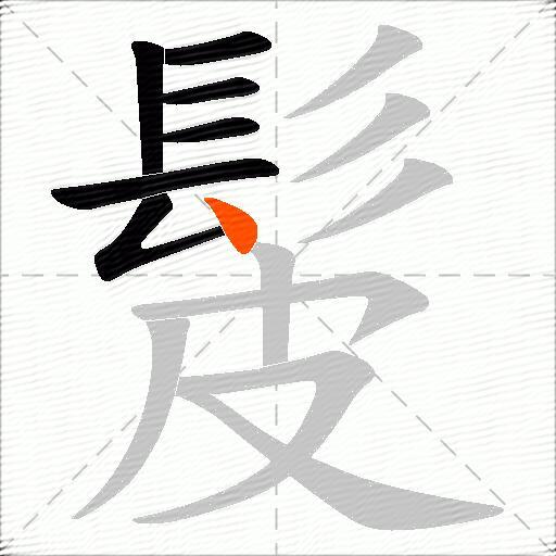 髲