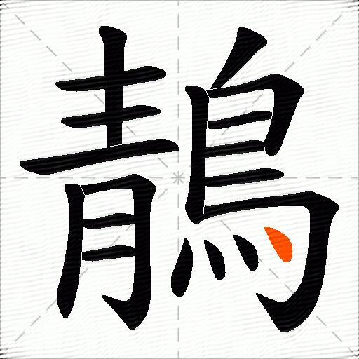 鶄