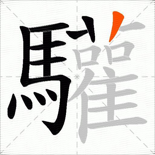 驩
